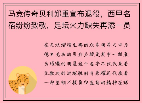 马竞传奇贝利郑重宣布退役，西甲名宿纷纷致敬，足坛火力缺失再添一员