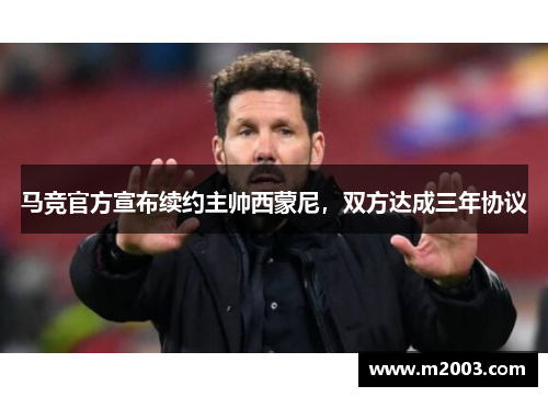 马竞官方宣布续约主帅西蒙尼，双方达成三年协议