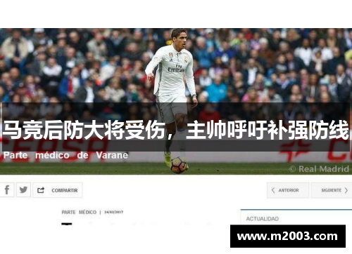 马竞后防大将受伤，主帅呼吁补强防线