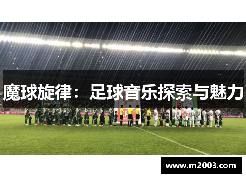魔球旋律：足球音乐探索与魅力