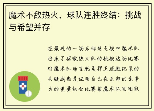 魔术不敌热火，球队连胜终结：挑战与希望并存