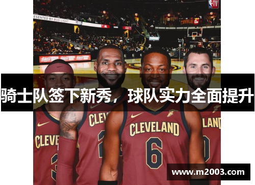 骑士队签下新秀，球队实力全面提升