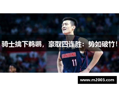 骑士擒下鹈鹕，豪取四连胜：势如破竹！