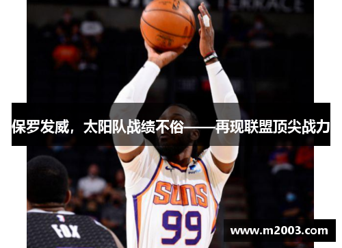 保罗发威，太阳队战绩不俗——再现联盟顶尖战力