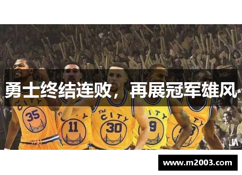 勇士终结连败，再展冠军雄风