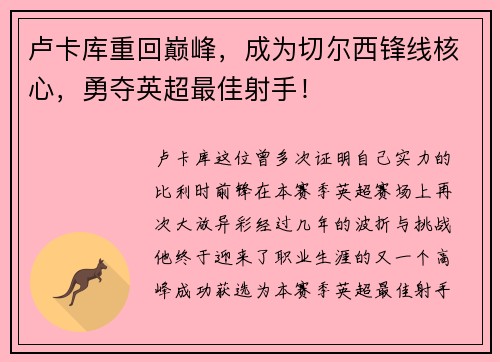 卢卡库重回巅峰，成为切尔西锋线核心，勇夺英超最佳射手！
