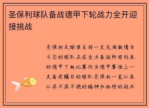 圣保利球队备战德甲下轮战力全开迎接挑战