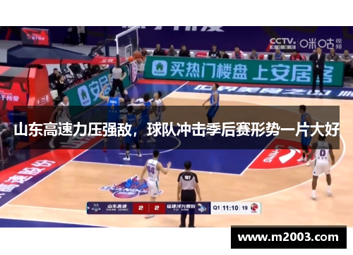山东高速力压强敌，球队冲击季后赛形势一片大好