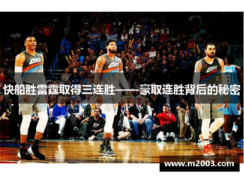 快船胜雷霆取得三连胜——豪取连胜背后的秘密
