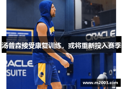 汤普森接受康复训练，或将重新投入赛季