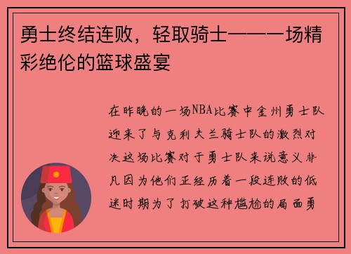 勇士终结连败，轻取骑士——一场精彩绝伦的篮球盛宴