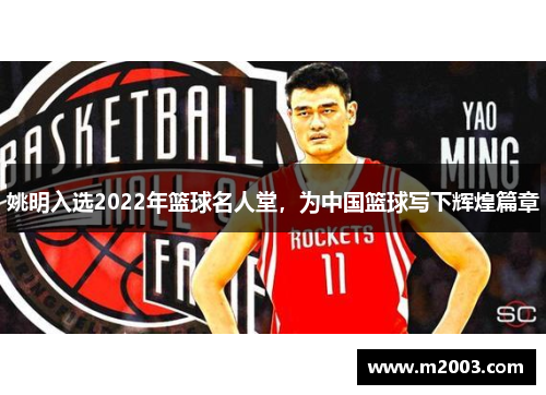 姚明入选2022年篮球名人堂，为中国篮球写下辉煌篇章