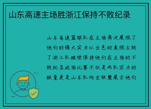 山东高速主场胜浙江保持不败纪录