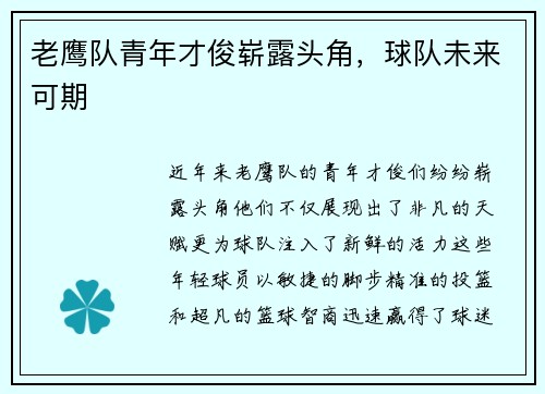 老鹰队青年才俊崭露头角，球队未来可期