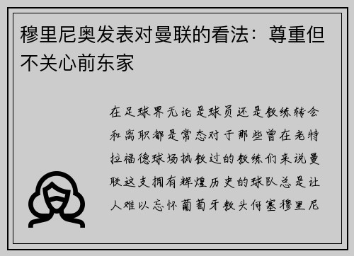 穆里尼奥发表对曼联的看法：尊重但不关心前东家