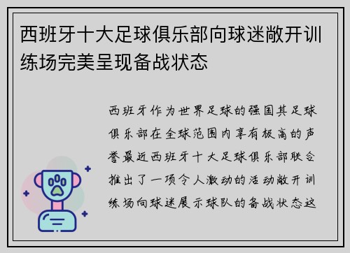 西班牙十大足球俱乐部向球迷敞开训练场完美呈现备战状态