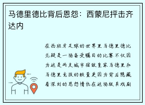 马德里德比背后恩怨：西蒙尼抨击齐达内