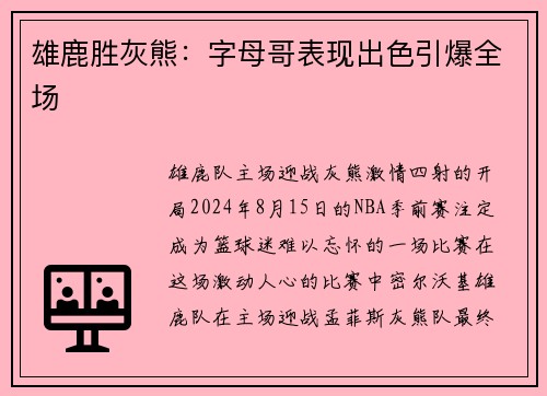 雄鹿胜灰熊：字母哥表现出色引爆全场