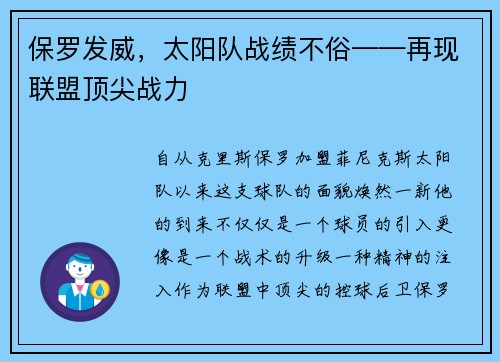 保罗发威，太阳队战绩不俗——再现联盟顶尖战力