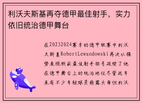 利沃夫斯基再夺德甲最佳射手，实力依旧统治德甲舞台