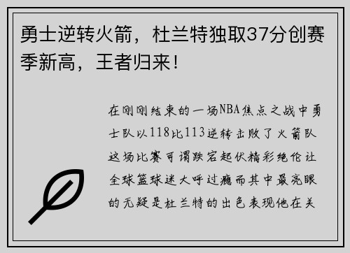 勇士逆转火箭，杜兰特独取37分创赛季新高，王者归来！