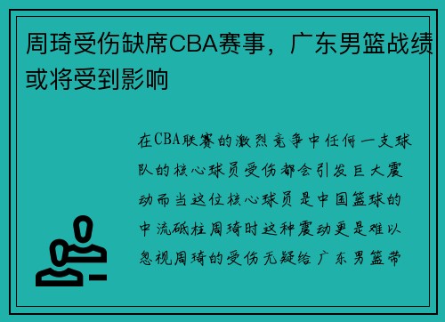 周琦受伤缺席CBA赛事，广东男篮战绩或将受到影响