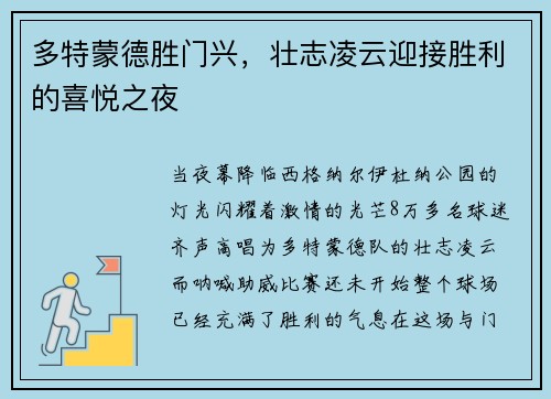 多特蒙德胜门兴，壮志凌云迎接胜利的喜悦之夜