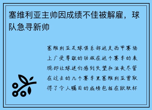 塞维利亚主帅因成绩不佳被解雇，球队急寻新帅