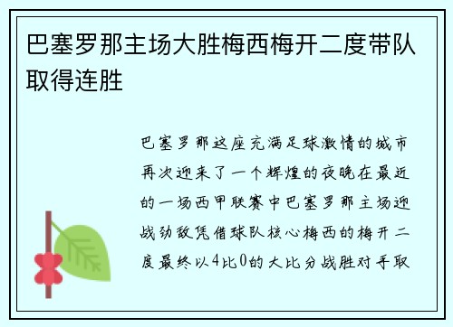 巴塞罗那主场大胜梅西梅开二度带队取得连胜
