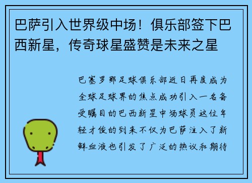 巴萨引入世界级中场！俱乐部签下巴西新星，传奇球星盛赞是未来之星