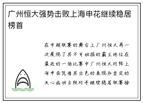 广州恒大强势击败上海申花继续稳居榜首
