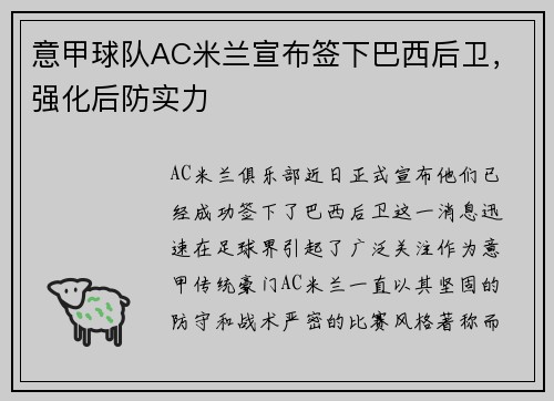 意甲球队AC米兰宣布签下巴西后卫，强化后防实力