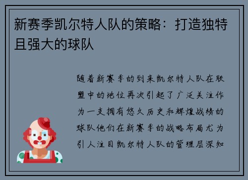 新赛季凯尔特人队的策略：打造独特且强大的球队
