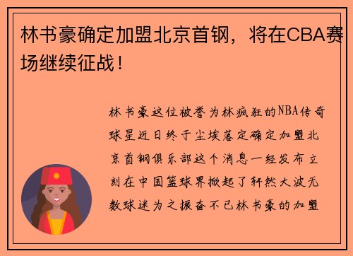 林书豪确定加盟北京首钢，将在CBA赛场继续征战！
