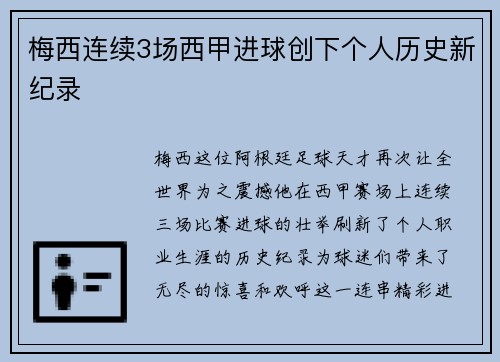 梅西连续3场西甲进球创下个人历史新纪录