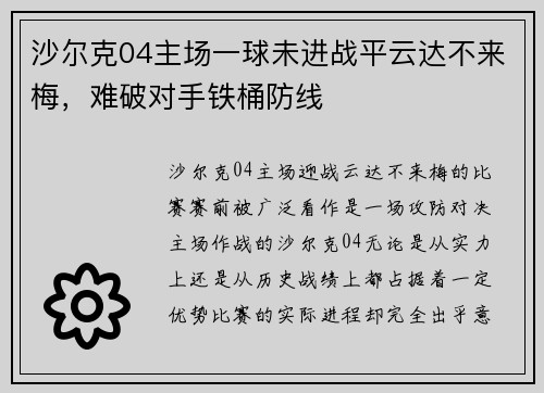 沙尔克04主场一球未进战平云达不来梅，难破对手铁桶防线
