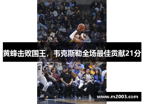 黄蜂击败国王，韦克斯勒全场最佳贡献21分