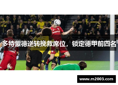 多特蒙德逆转挽救席位，锁定德甲前四名