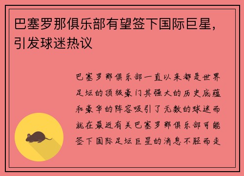 巴塞罗那俱乐部有望签下国际巨星，引发球迷热议