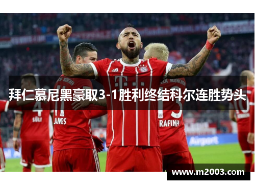 拜仁慕尼黑豪取3-1胜利终结科尔连胜势头