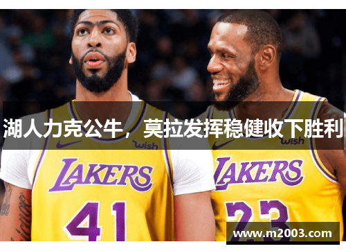 湖人力克公牛，莫拉发挥稳健收下胜利