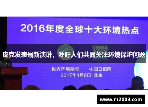 皮克发表最新演讲，呼吁人们共同关注环境保护问题