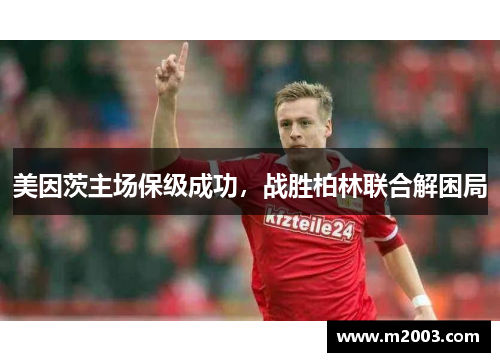 美因茨主场保级成功，战胜柏林联合解困局