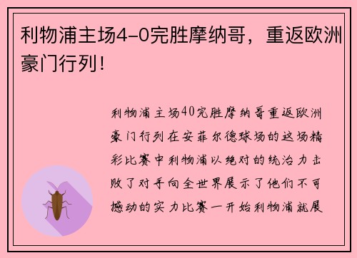 利物浦主场4-0完胜摩纳哥，重返欧洲豪门行列！