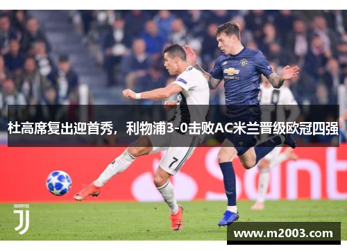 杜高席复出迎首秀，利物浦3-0击败AC米兰晋级欧冠四强