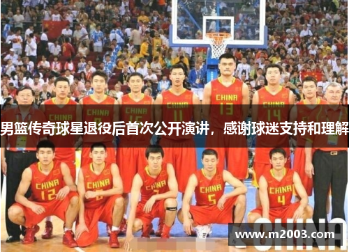 男篮传奇球星退役后首次公开演讲，感谢球迷支持和理解