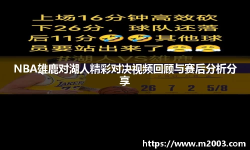 NBA雄鹿对湖人精彩对决视频回顾与赛后分析分享