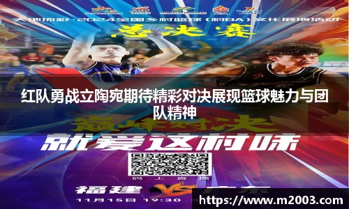 红队勇战立陶宛期待精彩对决展现篮球魅力与团队精神