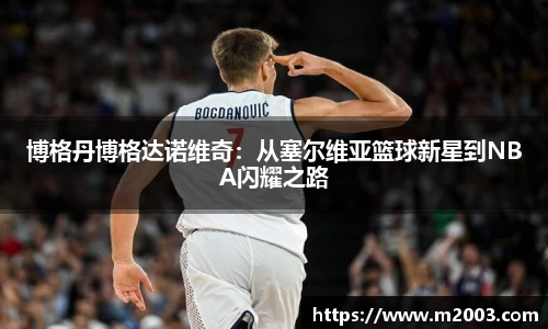 博格丹博格达诺维奇：从塞尔维亚篮球新星到NBA闪耀之路