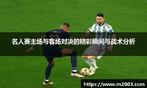 名人赛主场与客场对决的精彩瞬间与战术分析